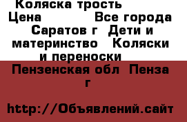 Коляска трость chicco › Цена ­ 5 500 - Все города, Саратов г. Дети и материнство » Коляски и переноски   . Пензенская обл.,Пенза г.